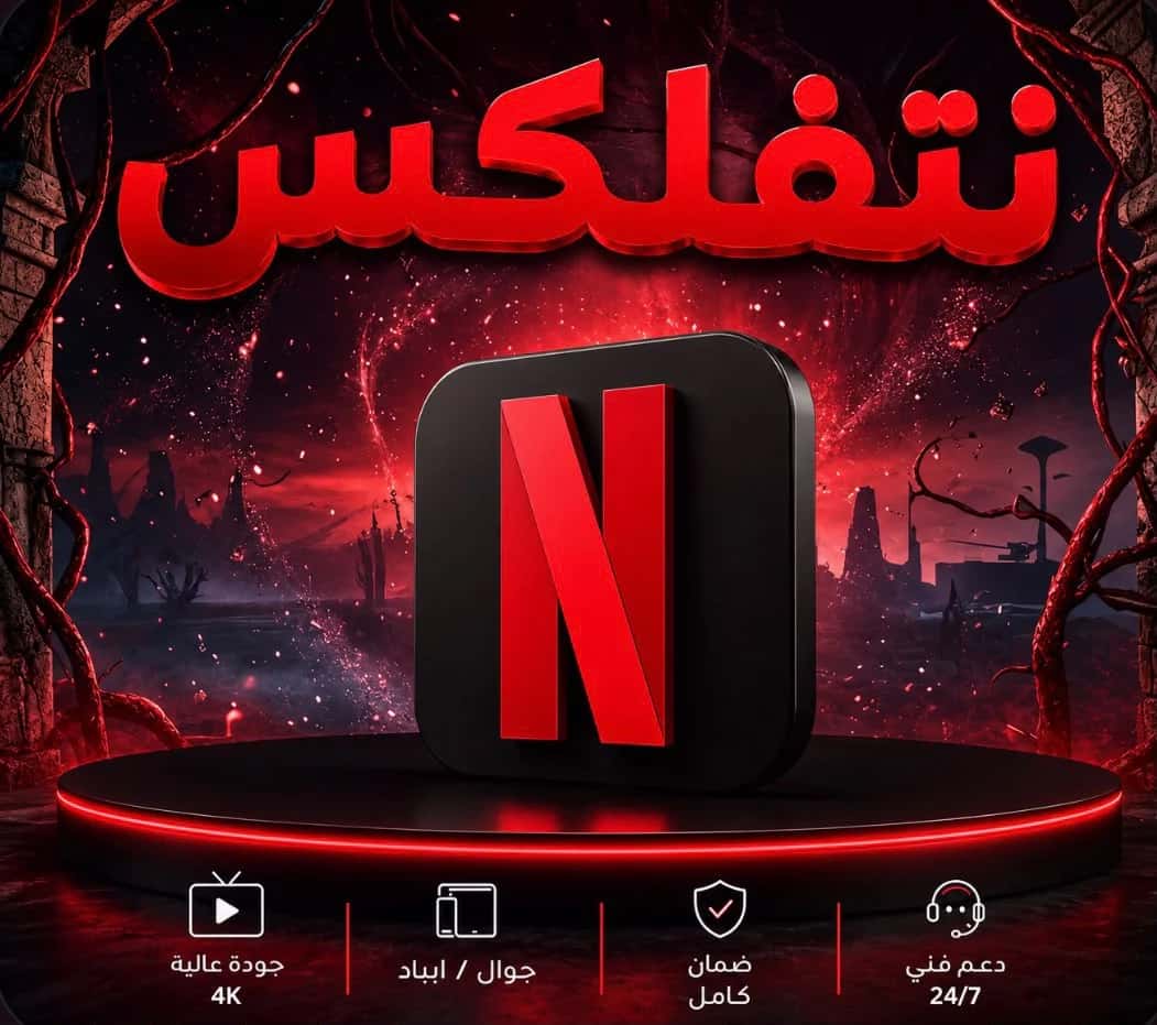 نتفلكس ملف مشترك